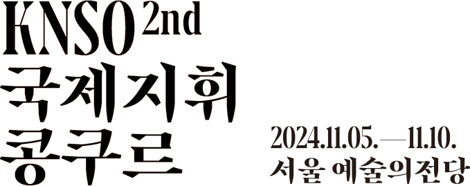 KNSO 2nd 국제지휘콩쿠르 2024.11.05. - 11.10. 서울 예술의전당