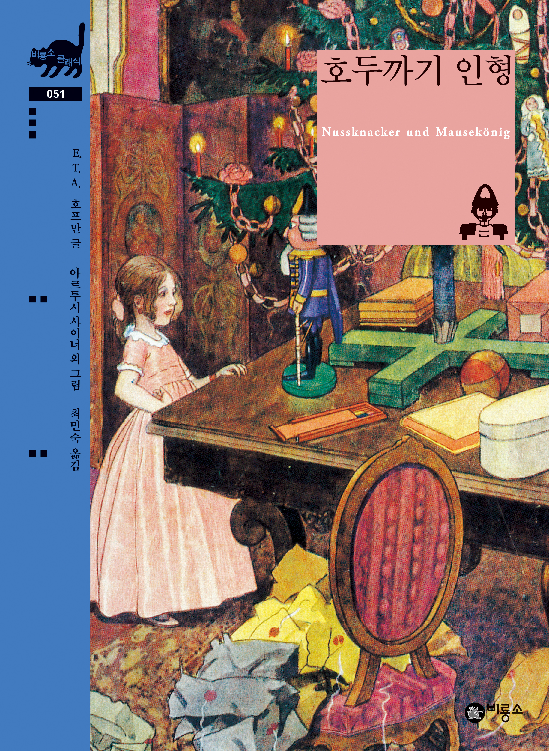 비룡소 클래식 051. 호두까기 인형. Nussknacker und Mausekonig. ETA. 호프만 글. 아르투시 샤이너 외 그림 최민숙 옮김. 비룡소
