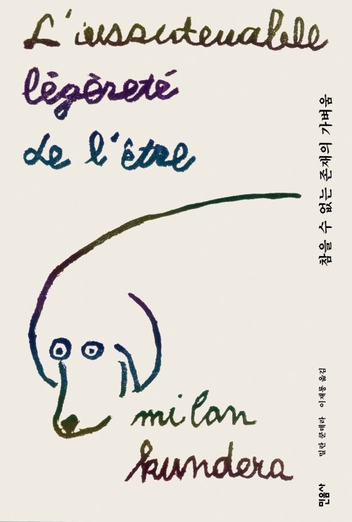 참을 수 없는 존재의 가벼움. 밀란 쿤데라. 이재룡 옮김. 민음사