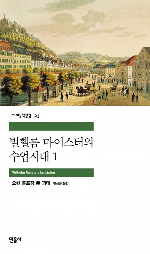 세계문학전집 23. 빌헬름 마이스터의 수업시대 1. Wilhelm Meisters Lehrjahre. 요한 볼프강 폰 괴테. 안삼환 옮김. 민음사