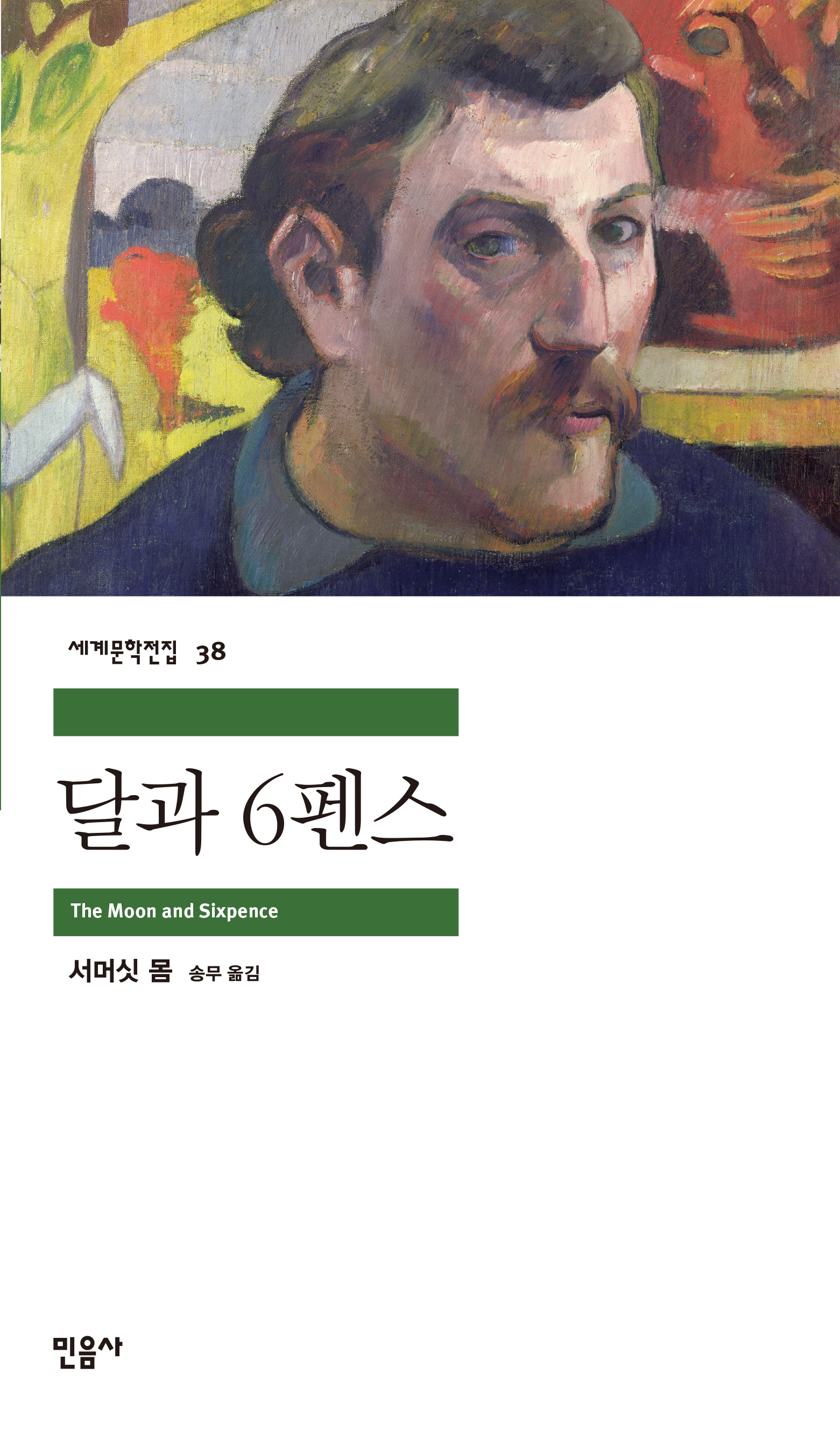세계문학전집 38. 달과 6펜스. The Moon and Sixpence. 서머싯 몸. 송무 옮김. 민음사