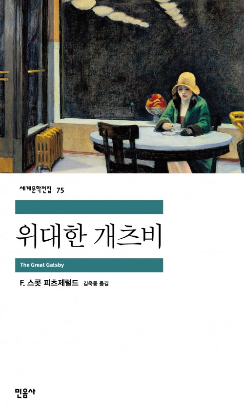 세계문학전집 75. 위대한 개츠비. The Great Gatsby. F. 스콧 피츠제럴드. 김욱동 옮김. 민음사