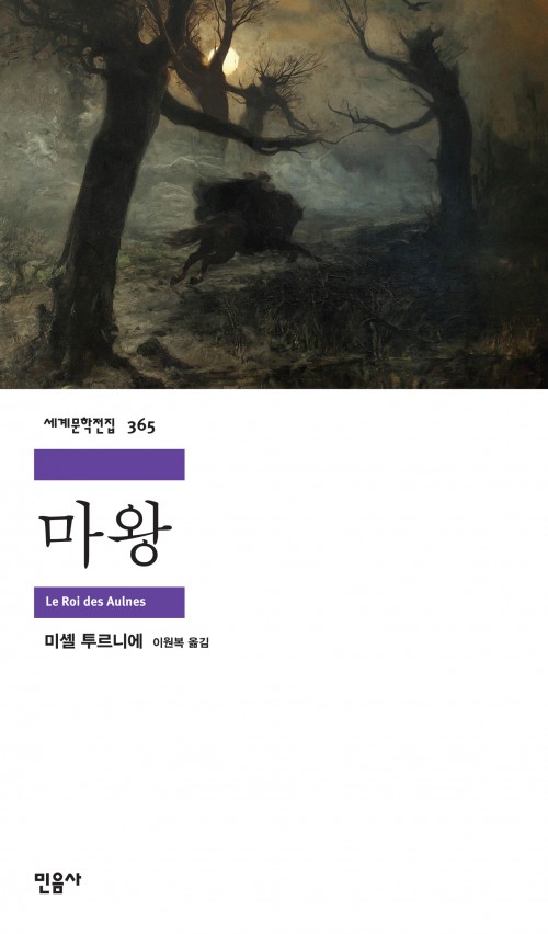 세계문학전집 365. 마왕. Le Roi des Aulnes. 미셸 투르니에. 이원복 옮김. 민음사
