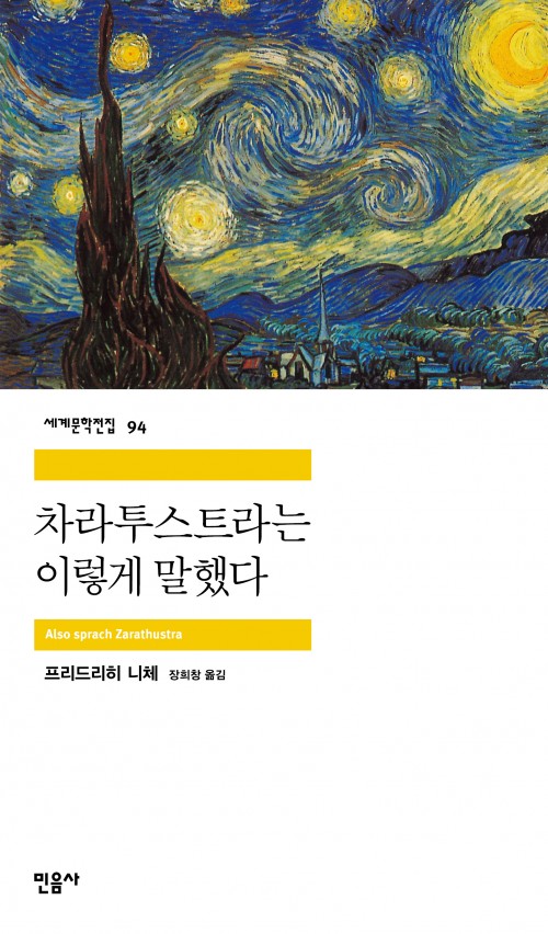 세계문학전집 94. 차라투스트라는 이렇게 말했다. Also soracch Zarathustra. 프리드리히 니체. 장희창 옮김. 민음사