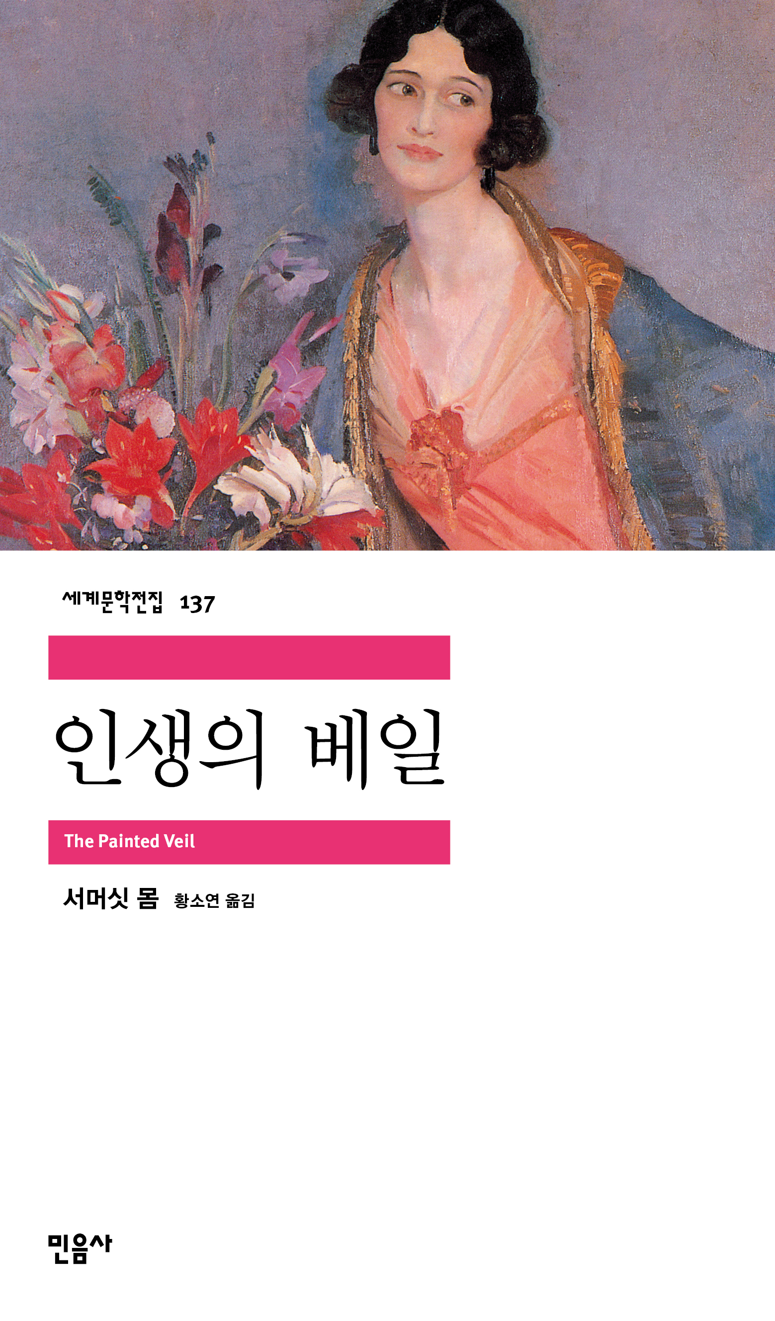 세계문학전집 137. 인생의 베일. The Painted Veil. 서머싯 몸. 황소연 옮김. 민음사