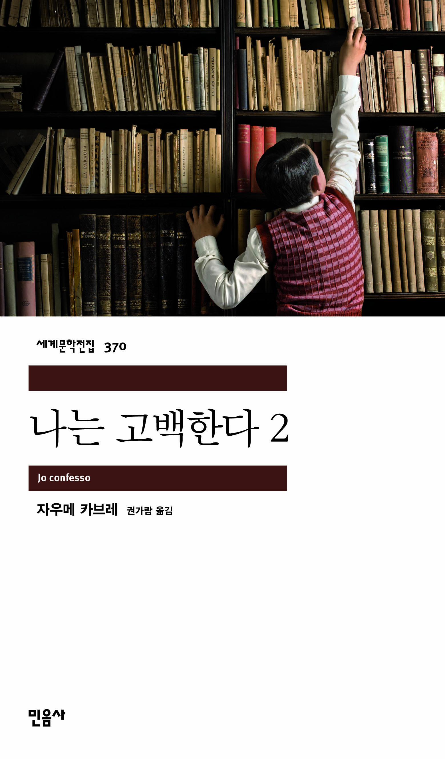 세계문학전집 370. 나는 고백한다2. Jo confesso. 자우메 카브레. 권가람 옮김. 민음사