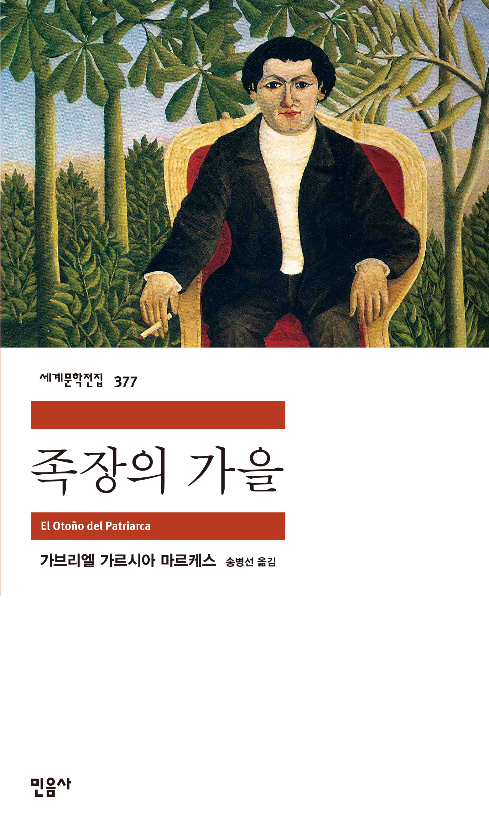 세계문학전집 377. 족장의 가을. El Otono del Patriarca. 가브리엘 가르시아 마르케스. 송병선 옮김. 민음사