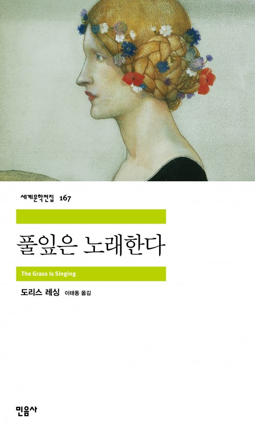 세계문학전집 167. 풀잎은 노래한다. The Grass Is Singing. 도리스 레싱. 이태동 옮김. 민음사