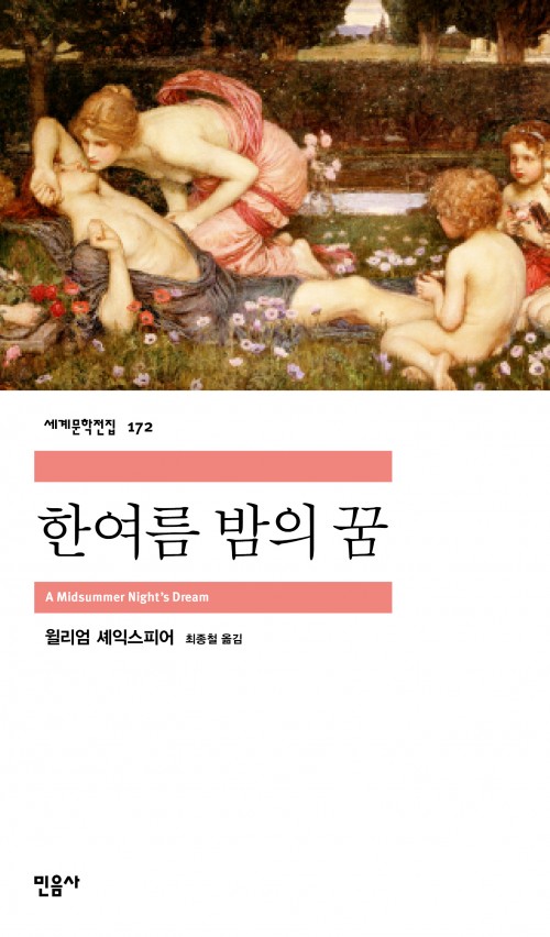 세계문학전집 172. 한여름 밤의 꿈. A Midsummer Night's Dream. 윌리엄 셰익스피어. 최종철 옮김. 민음사
