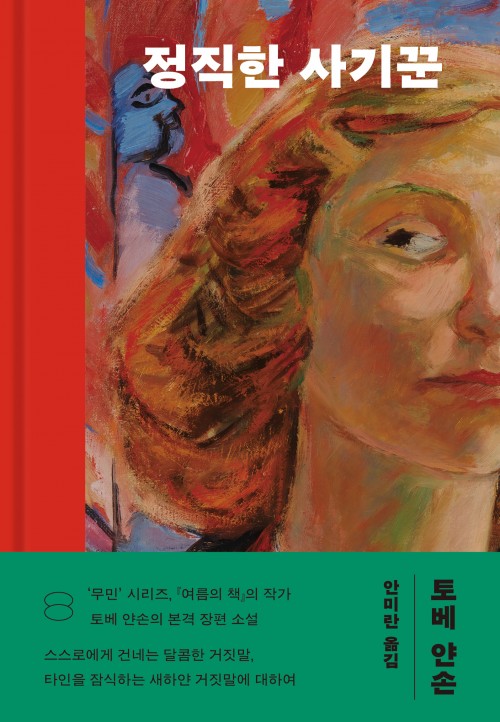 정직한 사기꾼. '무민' 시리즈. 여름의 책의 작가 토베 얀손의 본격 장편 소설. 스스로에게 건네는 달콤한 거짓말, 타인을 잠식하는 새하얀 거짓말에 대하여. 토베 얀손. 안미란 옮김