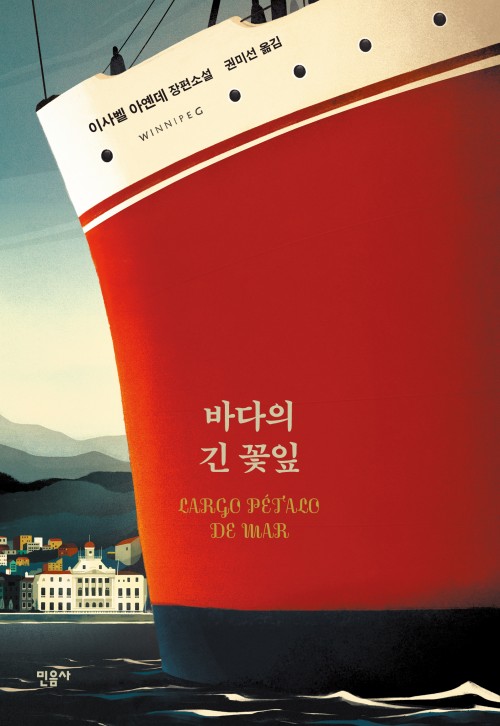 바다의 긴 꽃잎. 이사벨 아옌데. 장편소설. 권미선 옮김. 민음사