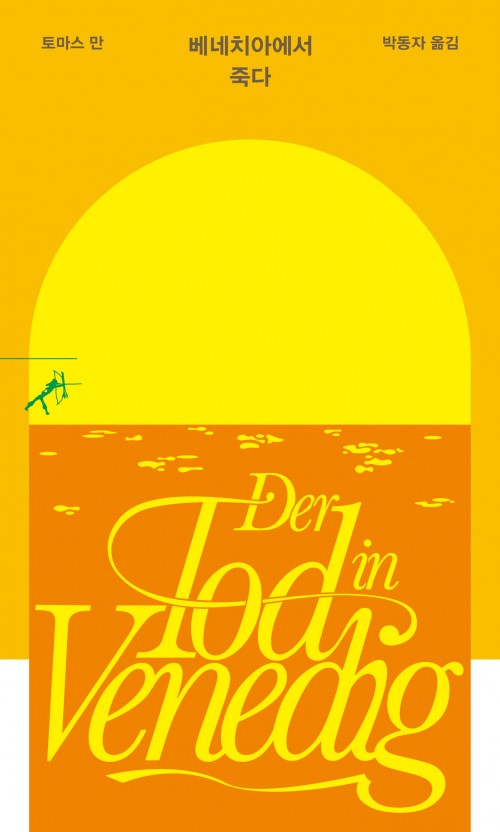 베네치아에서 죽다. 토마스 만. 박동자 옮김. 민음사