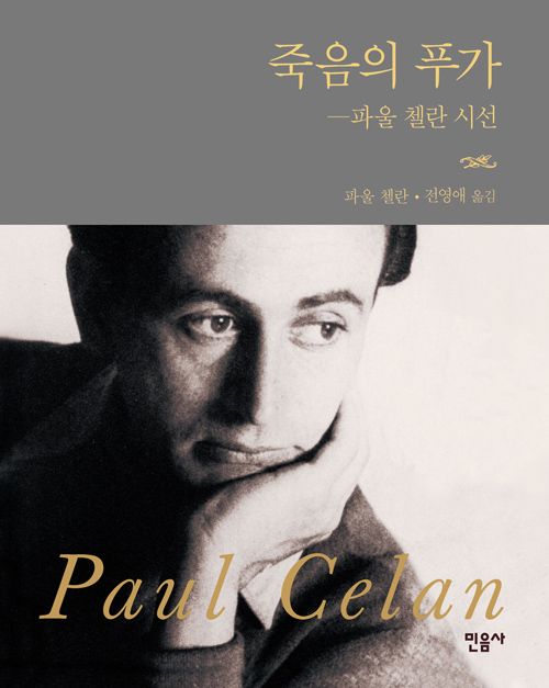죽음의 푸가. 파울 첼란 시선. 파울 첼란. 전영애 옮김. Paul Celan. 민음사