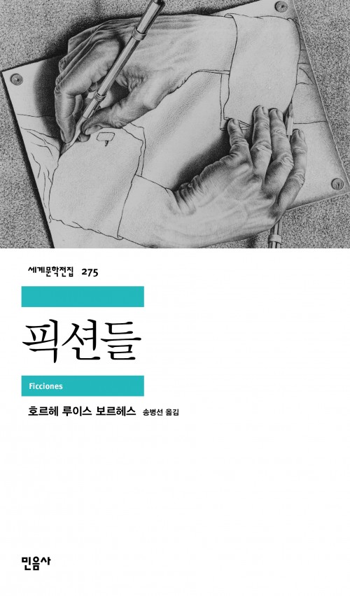 세계문학전집 275. 픽션들. Ficciones. 호르헤 루이스 보르헤스. 송병선 옮김. 민음사