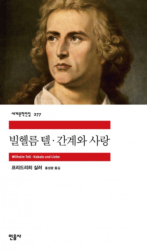 세계문학전집 277. 빌헬름 텔, 간계와 사랑. Willhelm Tell, Kabale und Liebe. 프리드리히 실러. 홍성광 옮김. 민음사
