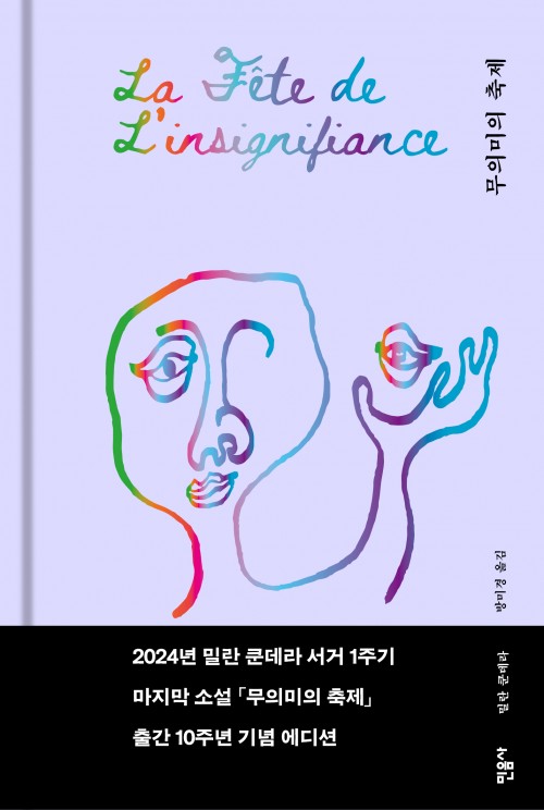 무의미의 축제. 2024년 밀란 쿤데라 서거 1주기 마지막 소설 무의미의 축제 출간 10주년 기념 에디션. 밀란 쿤데라. 방미경 옮김. 민음사