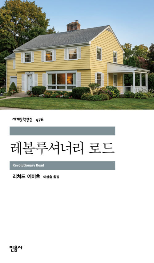 세계문학전집 476. 레볼루셔너리 로드. Revolutionary Road. 리처드 예이츠. 이삼출 옮김. 민음사