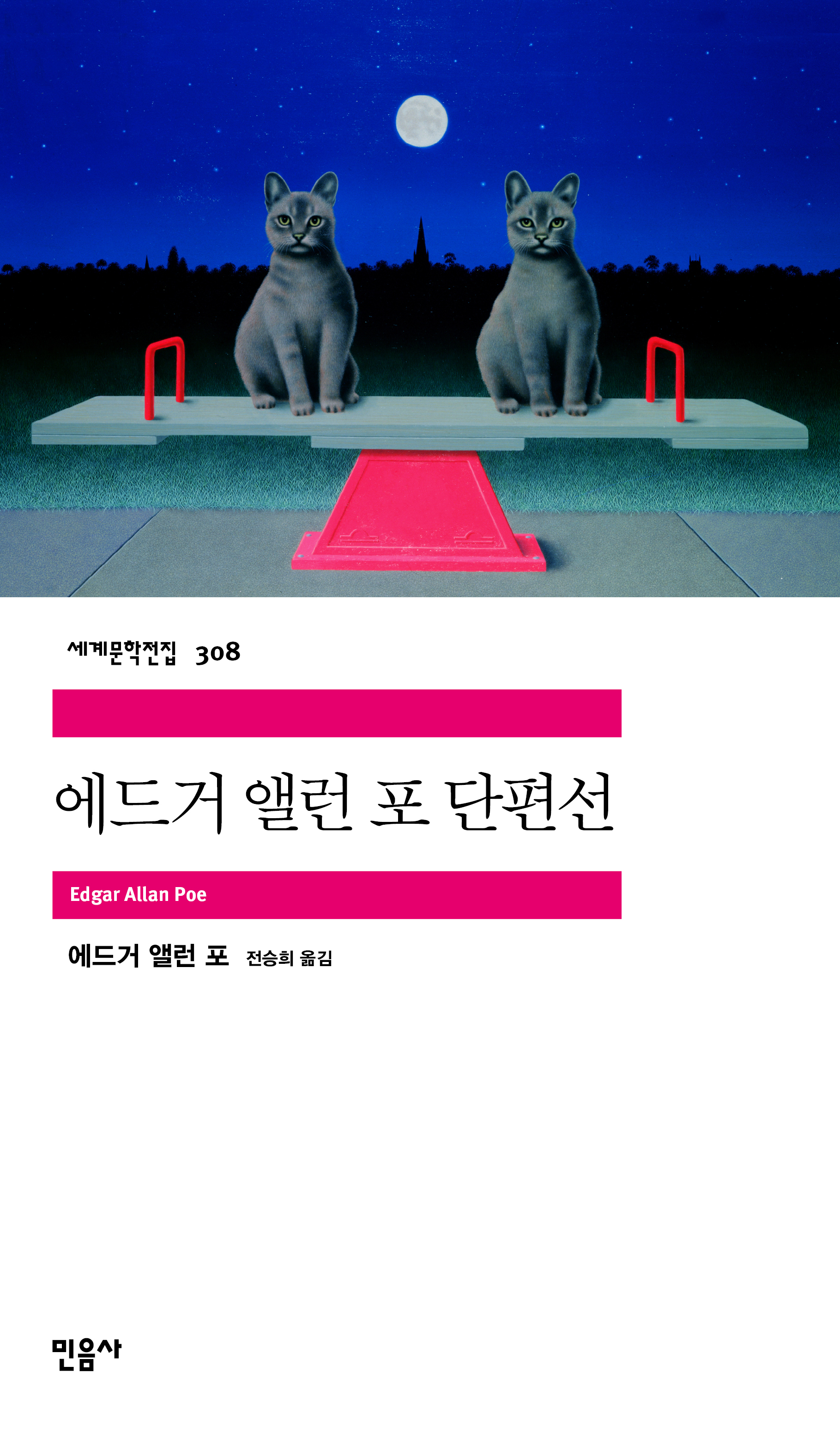 세계문학전집 308. 에드거 앨런 포 단편선. Edgar Allan Poe. 에드거 앨런 포. 전승희 옮김. 민음사