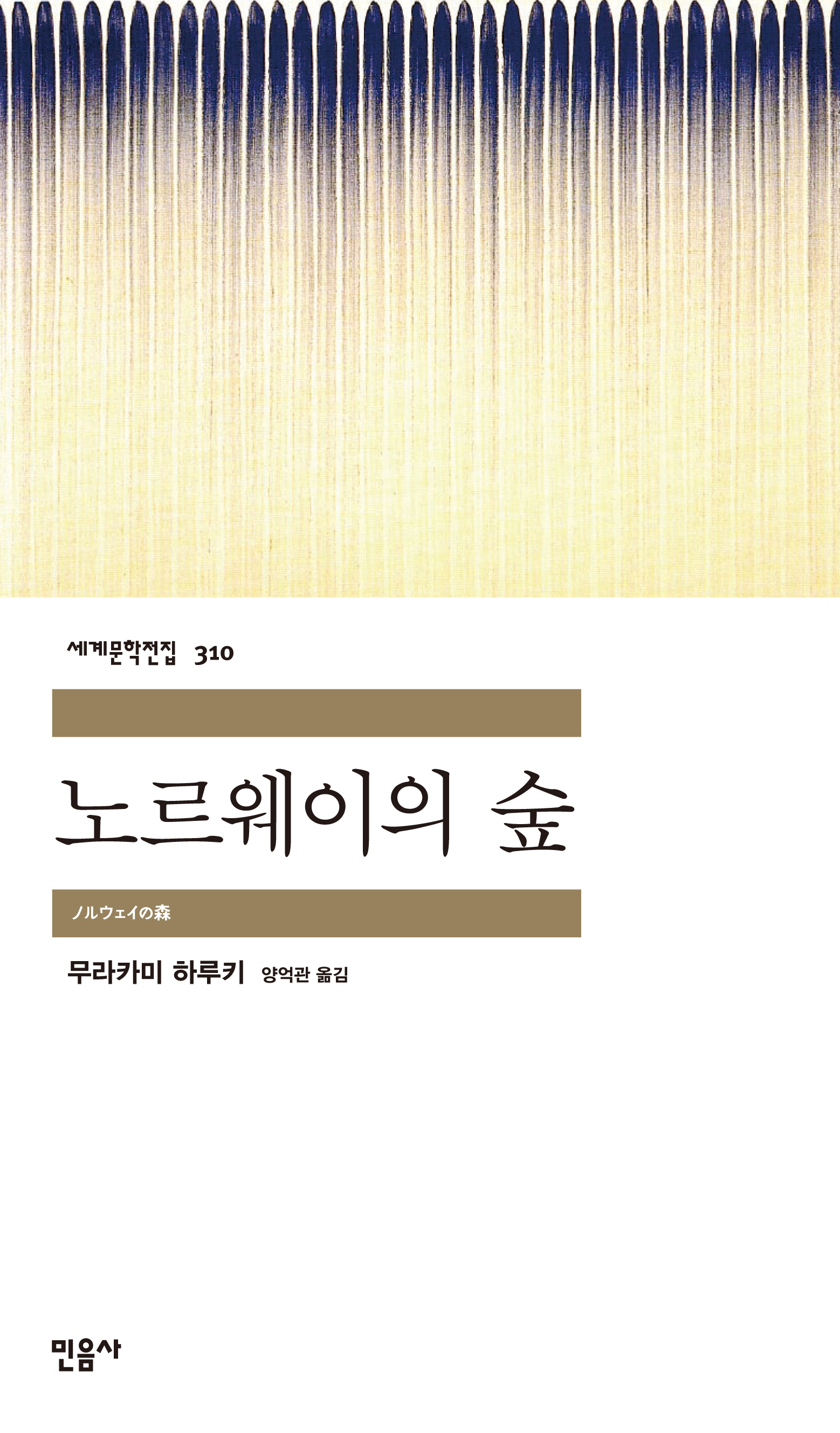 세계문학전집 310. 노르웨이의 숲. 무라카미 하루키. 양억관 옮김. 민음사