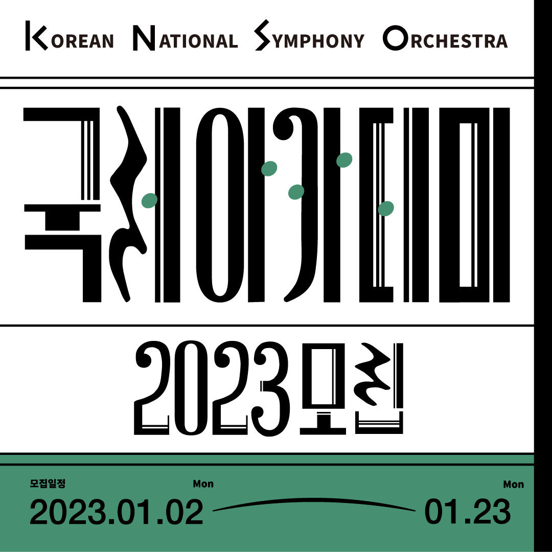 KNSO 국제 오케스트라 아카데미 2023