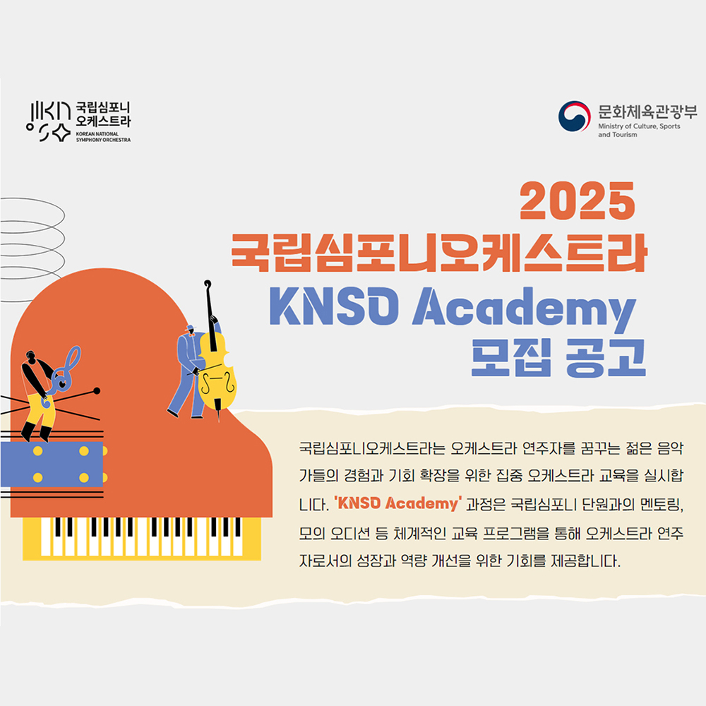 2025 국립심포니오케스트라 KNSO Academy 모집 공고