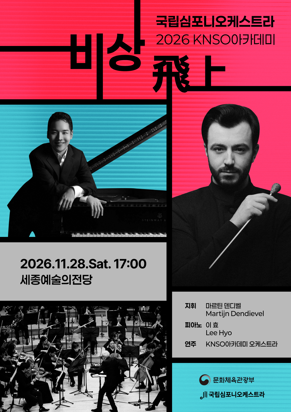 2026 KNSO 아카데미 비상 <飛上> 포스터