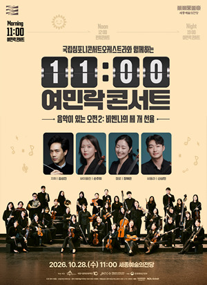 국립심포니콘서트오케스트라와 함께하는 11시 여민락콘서트 - 음악이 있는 오전2 : 비엔나의 세 개 선율 썸네일