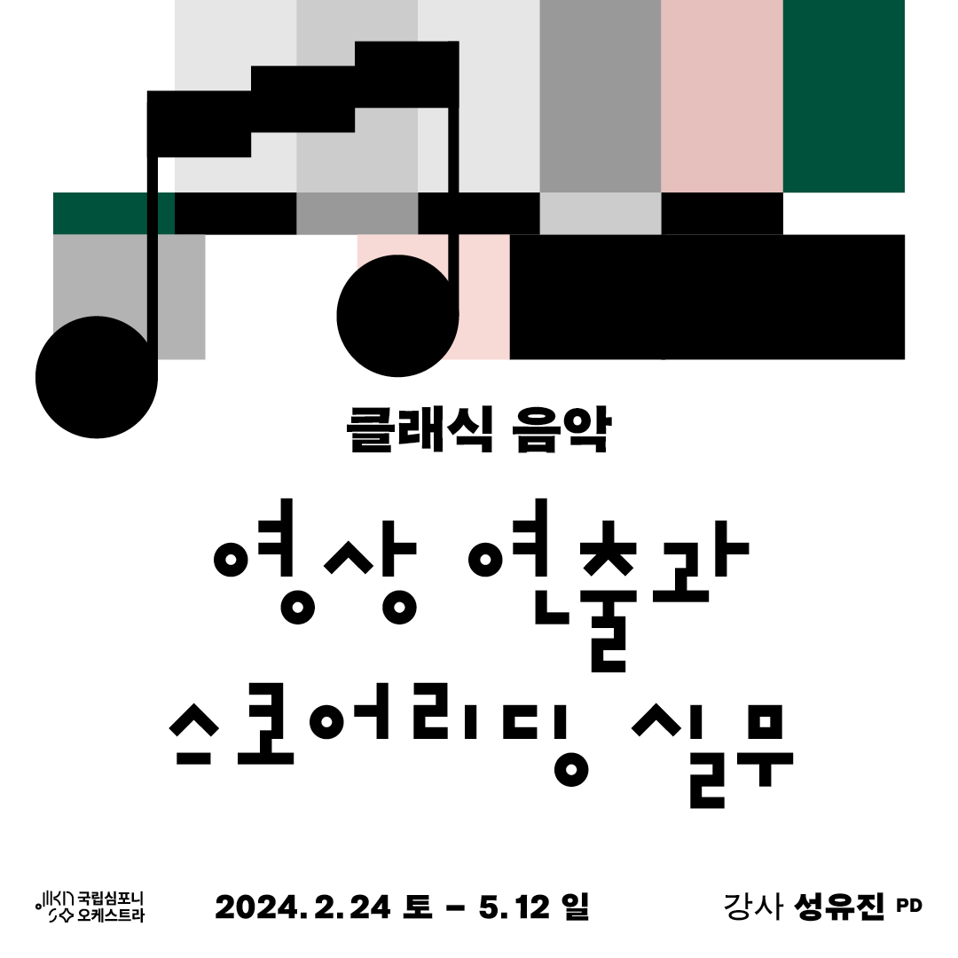 클래식 음악 영상 연출과 스코어리딩 실무 2024년 2월 24일 ~ 2024년 5월 12일 강사 성유진 PD