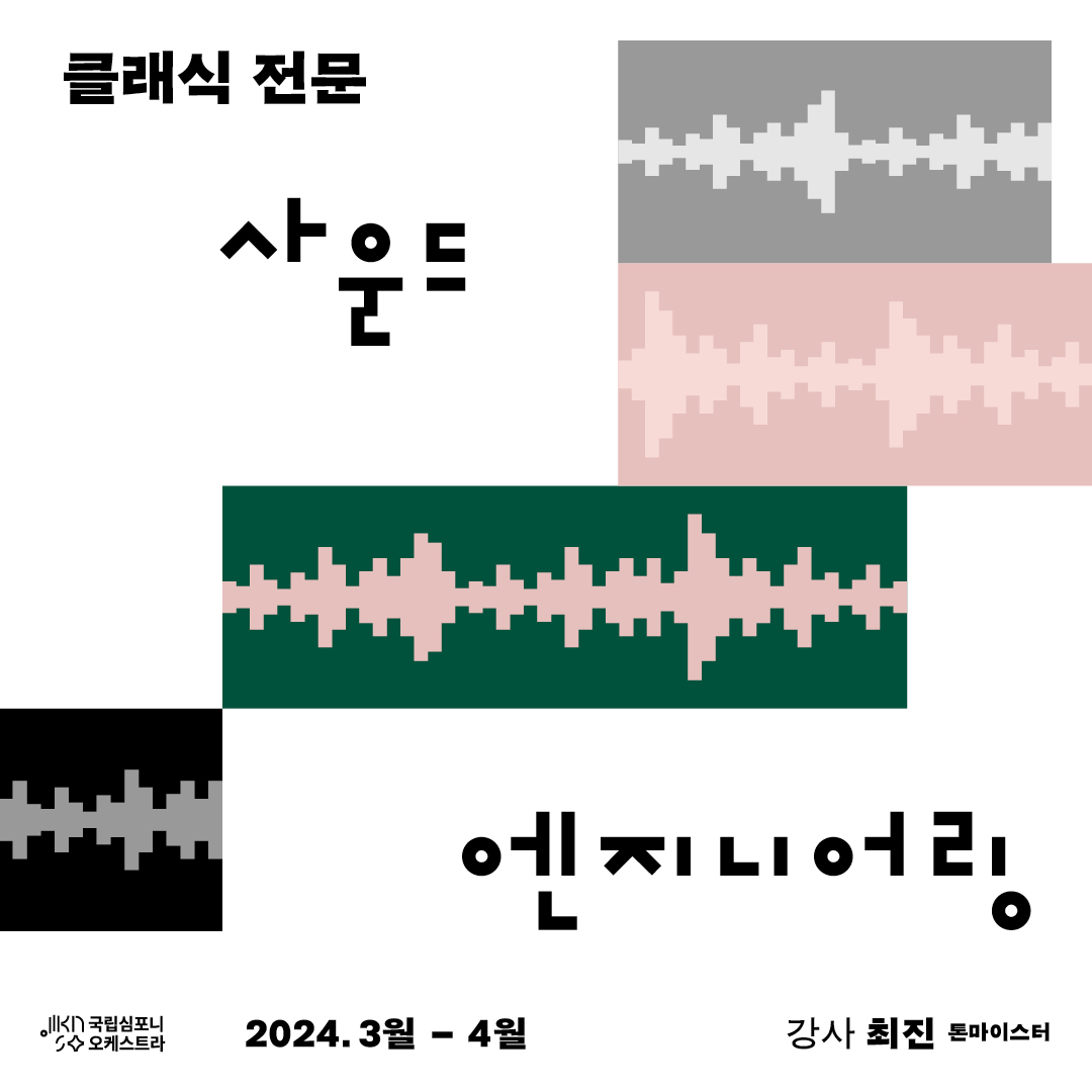 클래식 전문 사운드 엔지니어링 2024년 3월 ~ 2024년 4월 강사 최진 톤마이스터