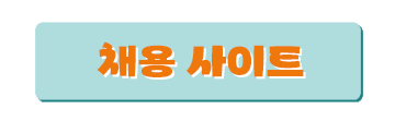 채용 사이트 버튼