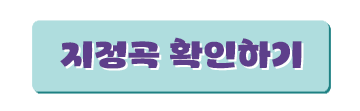 지정곡 확인하기 버튼