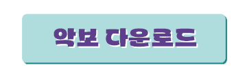 악보 다운로드 버튼