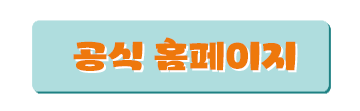 공식 홈페이지 버튼