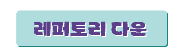 레퍼토리 다운 버튼